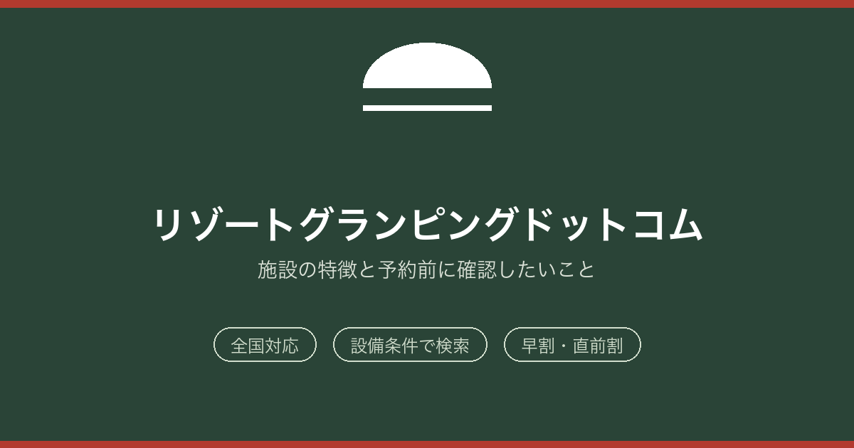 リゾートグランピングドットコムの特徴と予約前に確認したいこと